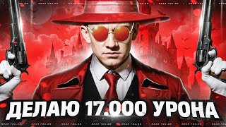 Превью: MAUSEKONIG | ДЕЛАЮ 17.000 УРОНА - ТВЁРДО И ЧЁТКО! ( ° ʖ °)
