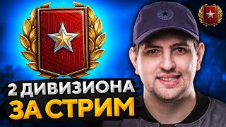 Превью: РАНГОВЫЕ БОИ 2021 — ДВА ДИВИЗИОНА ЗА СТРИМ! 3 сезон #2