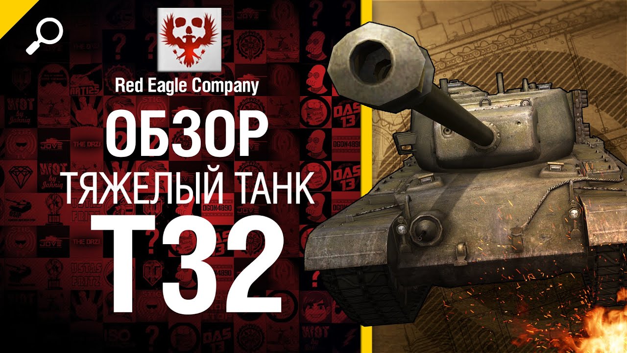 Тяжелый танк T32 - обзор от Red Eagle Company [World of Tanks]