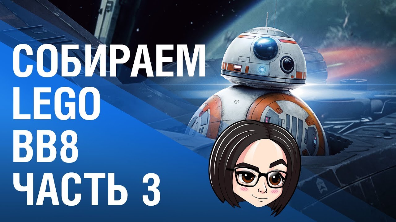 Сборка LEGO | BB-8 | Часть 3