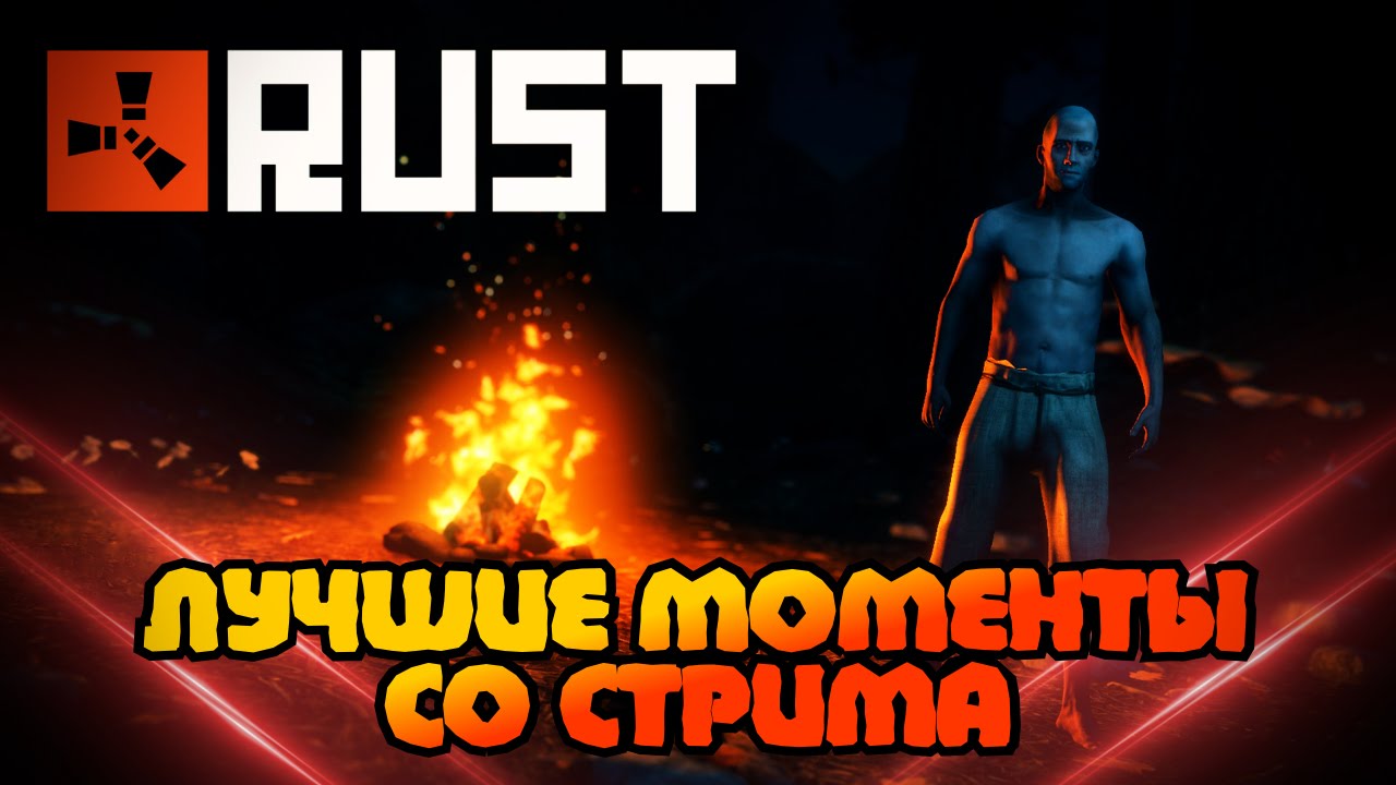 18+ ЛУЧШИЕ МОМЕНТЫ СО СТРИМА ПО RUST #1