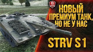 Превью: STRV S1 ★ НОВЫЙ ПРЕМИУМ ТАНК ★ НО НЕ У НАС