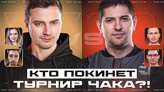 Превью: LEBWA против EVIL_GRANNY - КТО ПОКИНЕТ ТУРНИР ЧАКА СЕГОДНЯ?!