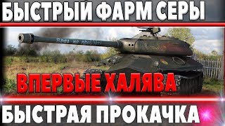 Превью: НЕ УПУСТИ ХАЛЯВУ WOT! САМЫЙ БЫСТРЫЙ ФАРМ, ДЕСЯТКИ МИЛЛИОНОВ СЕРЕБРА! БЫСТРАЯ ПРОКАЧКА