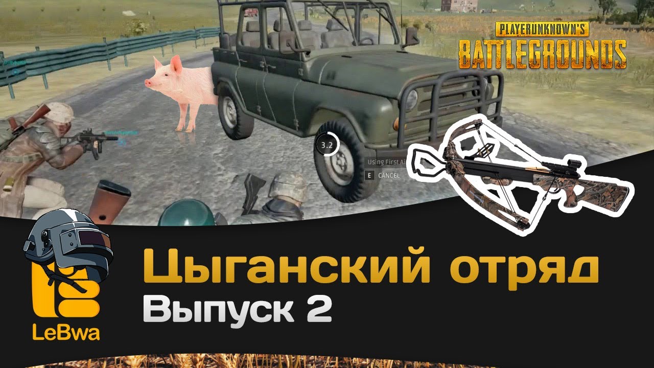 Цыганский отряд. Выпуск 2. PLAYERUNKNOWN&#39;S BATTLEGROUNDS