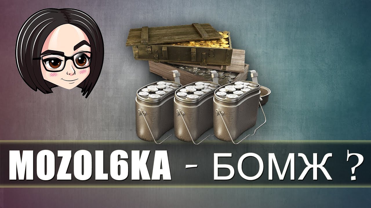 Мозолька бомж? | mozol6ka with фарм