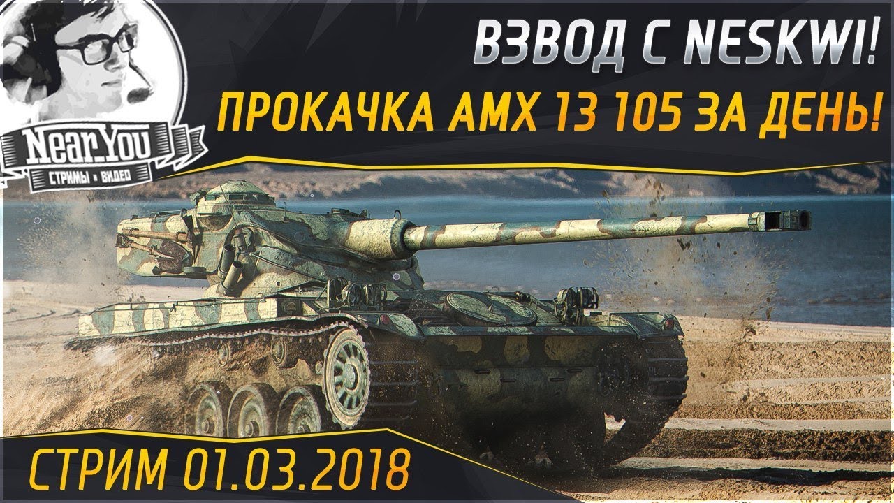 ✮ПРОКАЧКА AMX 13 105 ЗА ДЕНЬ! Взвод с NesKwi!✮ Стрим Near_You