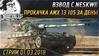 Превью: ✮ПРОКАЧКА AMX 13 105 ЗА ДЕНЬ! Взвод с NesKwi!✮ Стрим Near_You