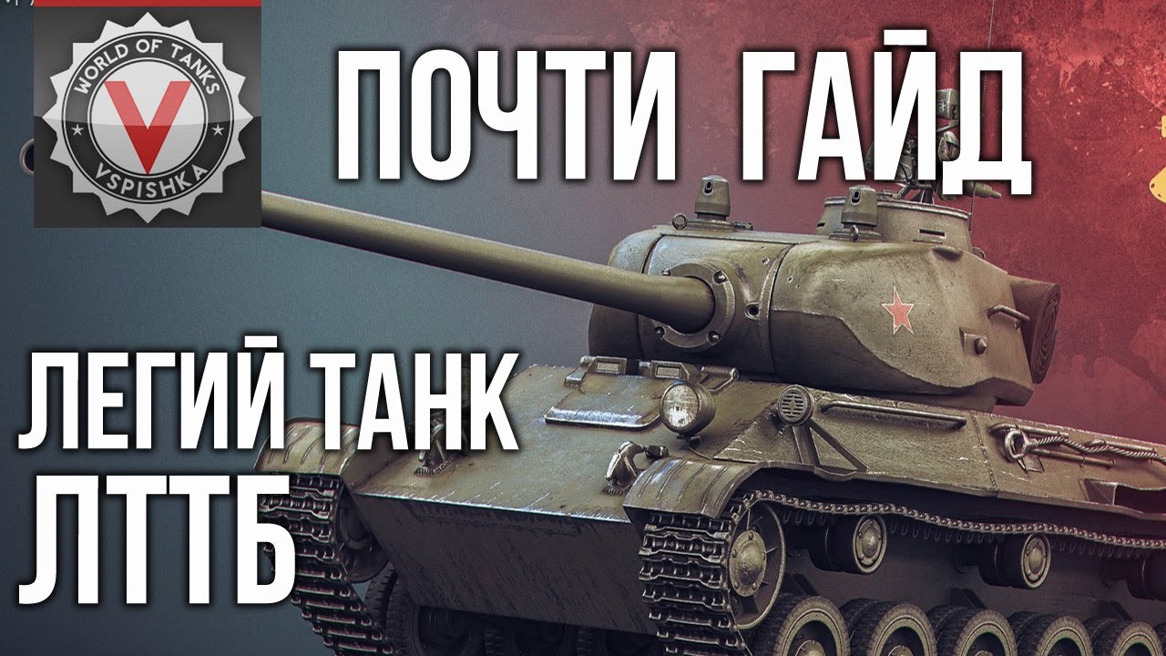 Почти Гайд по ЛТТБ от Вспышки | World of Tanks