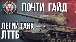 Превью: Почти Гайд по ЛТТБ от Вспышки | World of Tanks