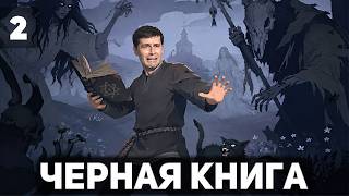 Превью: Добрая Василиса и её черти 🪶 Чёрная книга [PC 2021] #2