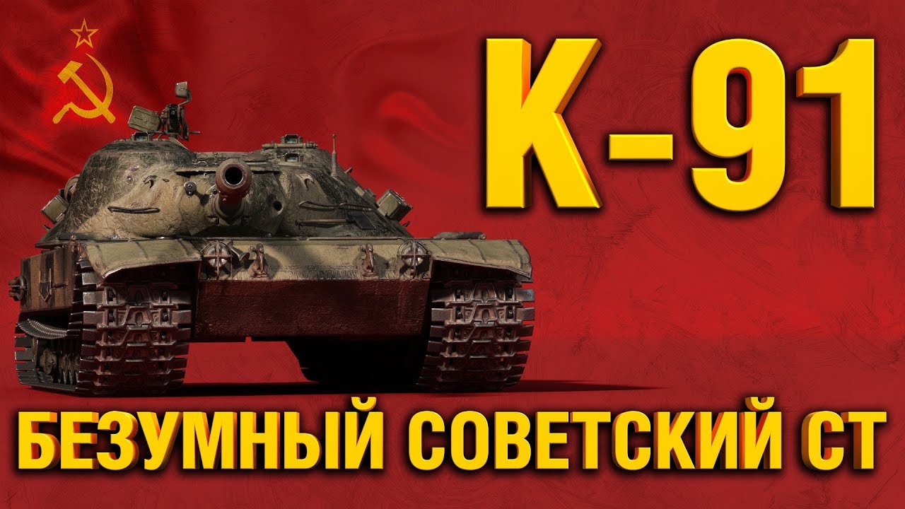 К-91 - ДИКИЙ СОВЕТСКИЙ СРЕДНИЙ ТАНК