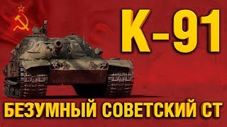 Превью: К-91 - ДИКИЙ СОВЕТСКИЙ СРЕДНИЙ ТАНК