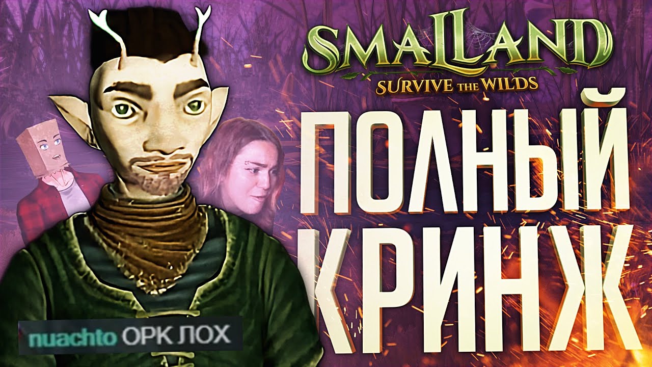 МЫ КОНКРЕТНО ОТУПЕЛИ ОТ ЭТОЙ ИГРЫ – Smalland: Survive the Wilds // ВЕСЁЛАЯ НАРЕЗКА