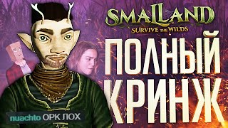 Превью: МЫ КОНКРЕТНО ОТУПЕЛИ ОТ ЭТОЙ ИГРЫ – Smalland: Survive the Wilds // ВЕСЁЛАЯ НАРЕЗКА