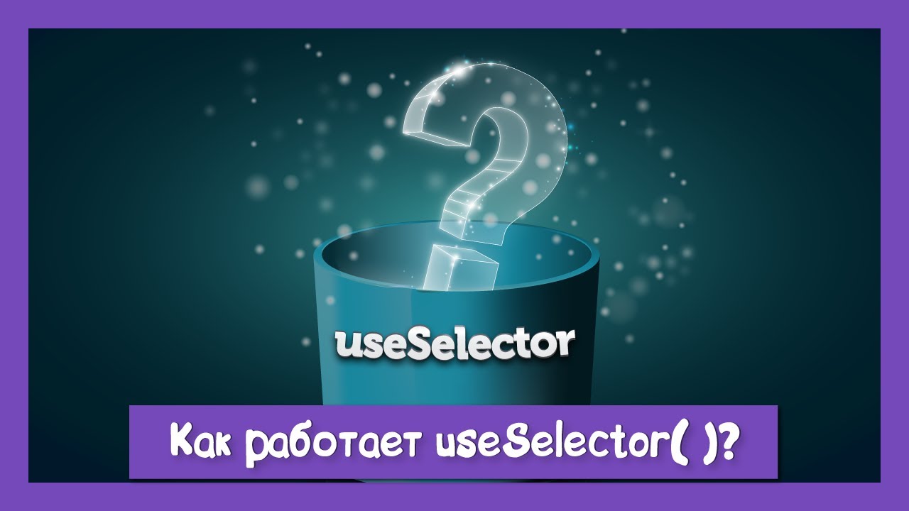 Все ли вы знаете о useSelector?