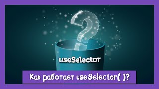 Превью: Все ли вы знаете о useSelector?