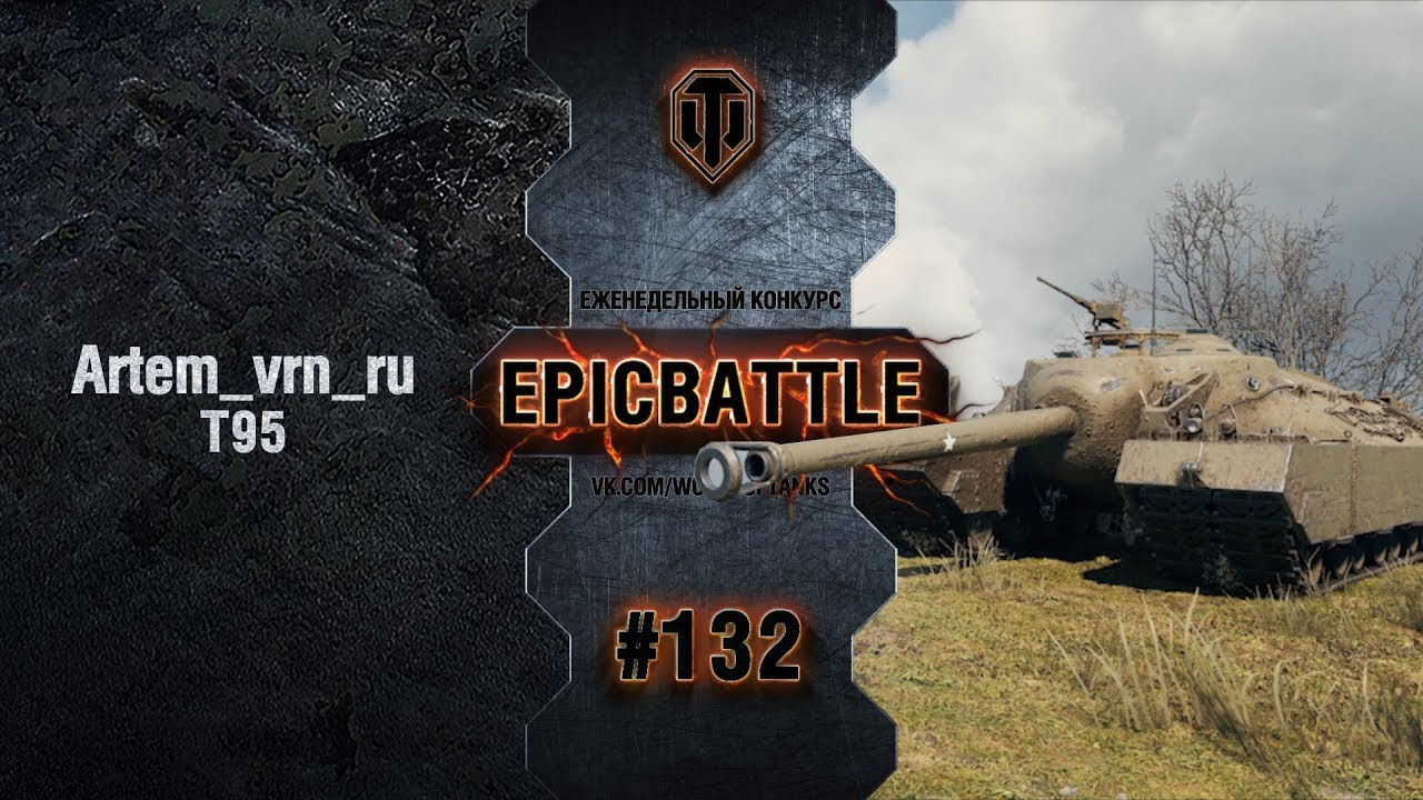 EpicBattle #132: Artem_vrn_ru / T95