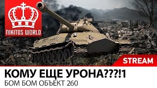 Превью: Кому еще урона???!1 | Бом Бом Объект 260 [Начало 20:00 МСК]