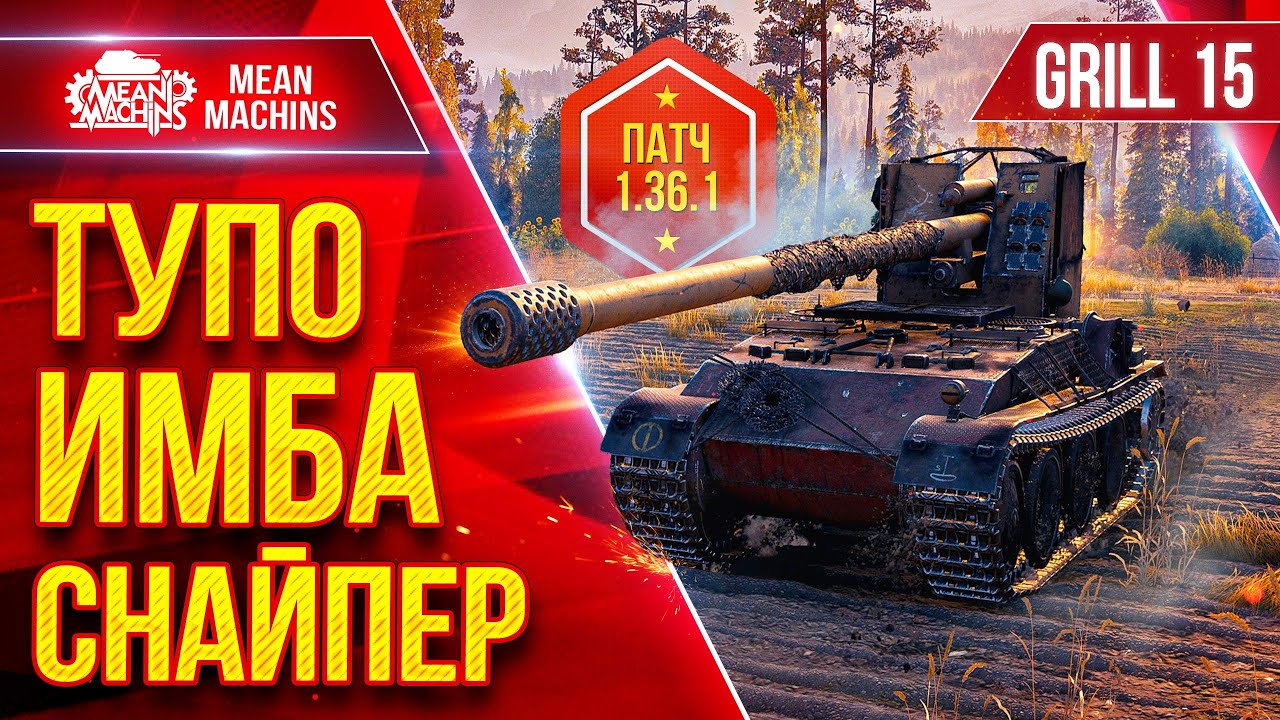 Grill 15 — ТУПО ИМБА СНАЙПЕР в Патче 1.36.1 ● Идеальная сборка ● ЛучшееДляВас