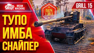 Превью: Grill 15 — ТУПО ИМБА СНАЙПЕР в Патче 1.36.1 ● Идеальная сборка ● ЛучшееДляВас