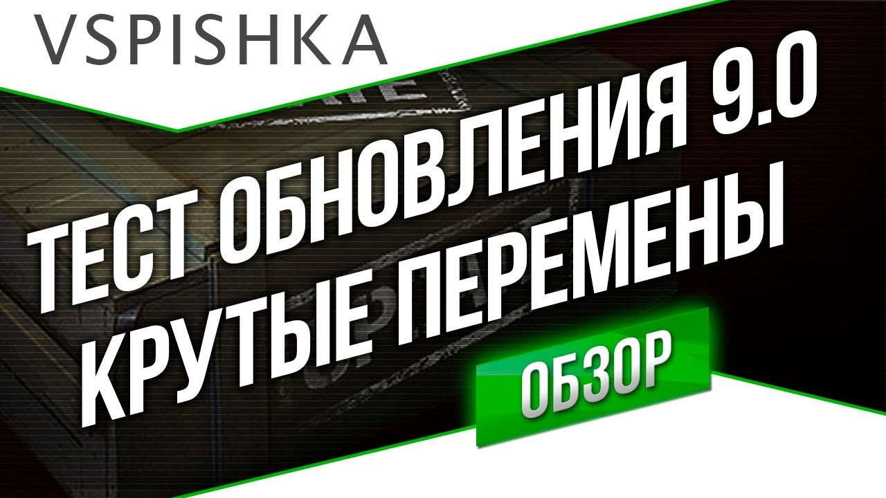 Обзор теста 9.0. Новые Немцы, Графика и HD Танки