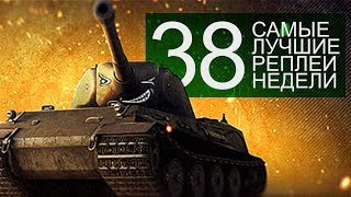 Превью: Самые Лучшие Реплеи Недели. Выпуск #38