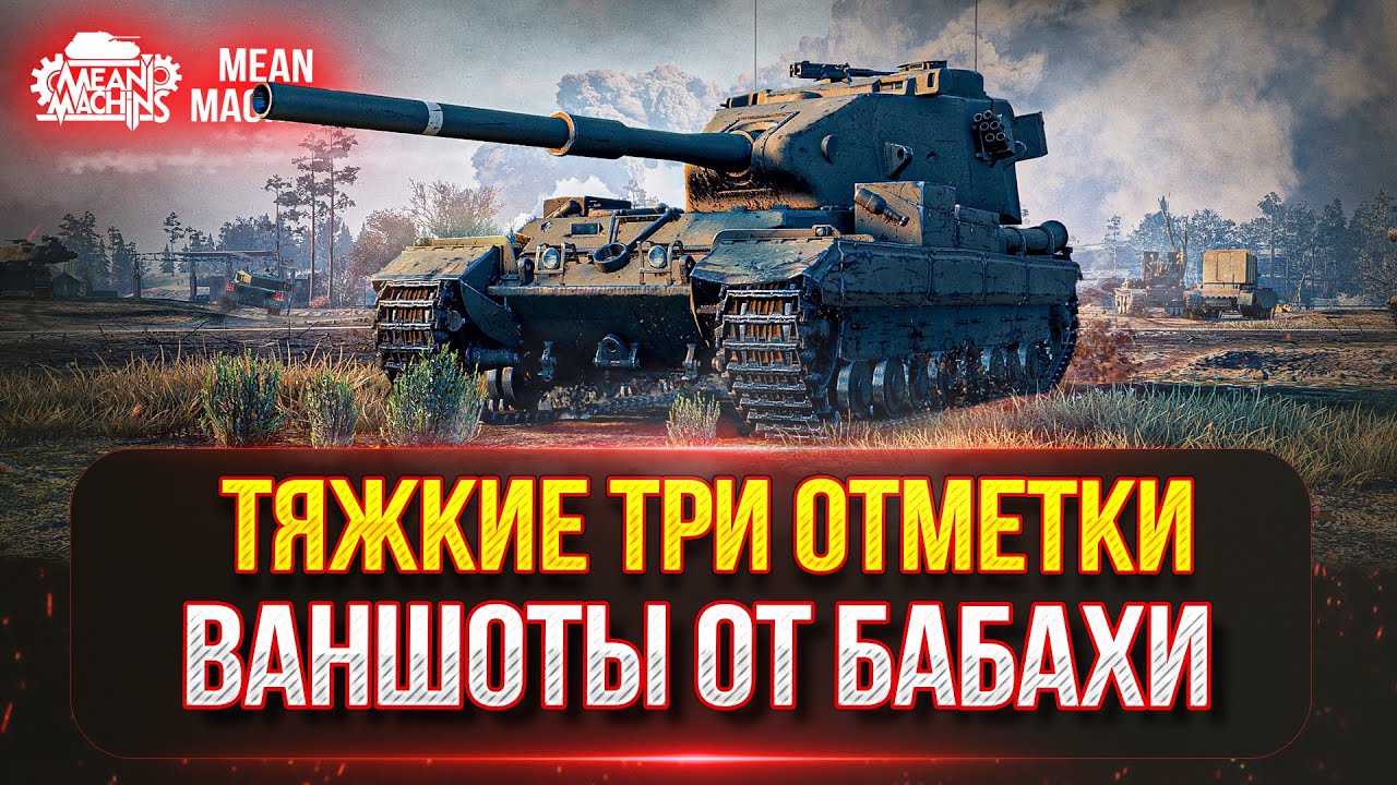 FV215b (183) - ТРИ ОТМЕТКИ НА БАБАХЕ ● НОВЫЙ 7-й АУКЦИОН ● Сколько же будет ВАНШОТОВ???