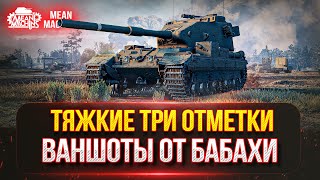 Превью: FV215b (183) - ТРИ ОТМЕТКИ НА БАБАХЕ ● НОВЫЙ 7-й АУКЦИОН ● Сколько же будет ВАНШОТОВ???