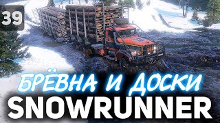 Превью: SNOWRUNNER 💥 Финал Мэна. Возим килотонны досок и брёвен 💥 Часть 39