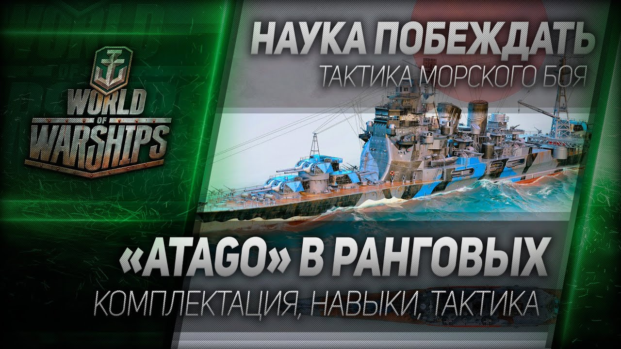 Наука побеждать #31: Atago в ранговых. Комплектация, навыки, тактика.