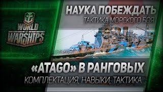 Превью: Наука побеждать #31: Atago в ранговых. Комплектация, навыки, тактика.