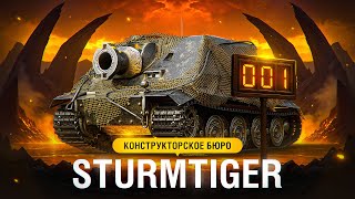 Превью: STURMTIGER — КОНСТРУКТОРСКОЕ БЮРО. Красивый номер