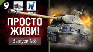 Превью: Просто живи! - Выпуск №8 - от Сантехник и Wortus