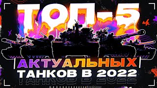 Превью: ТОП-5 ЛУЧШИХ ТАНКОВ в 2022 World of Tanks!