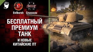 Превью: Бесплатный премиум танк и новые китайские ПТ - Танконовости №90 - Будь готов!