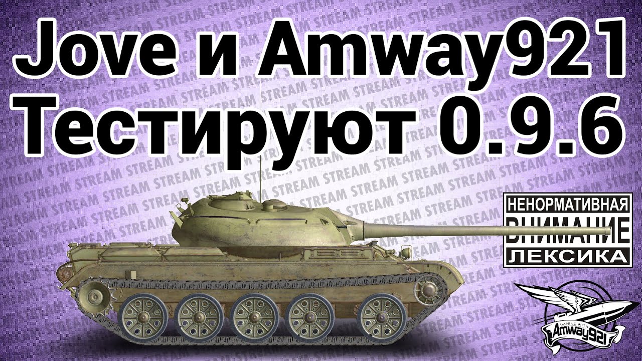 18+ Стрим - Jove и Amway921 тестируют 0.9.6