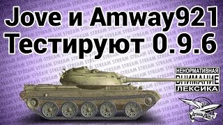 Превью: 18+ Стрим - Jove и Amway921 тестируют 0.9.6