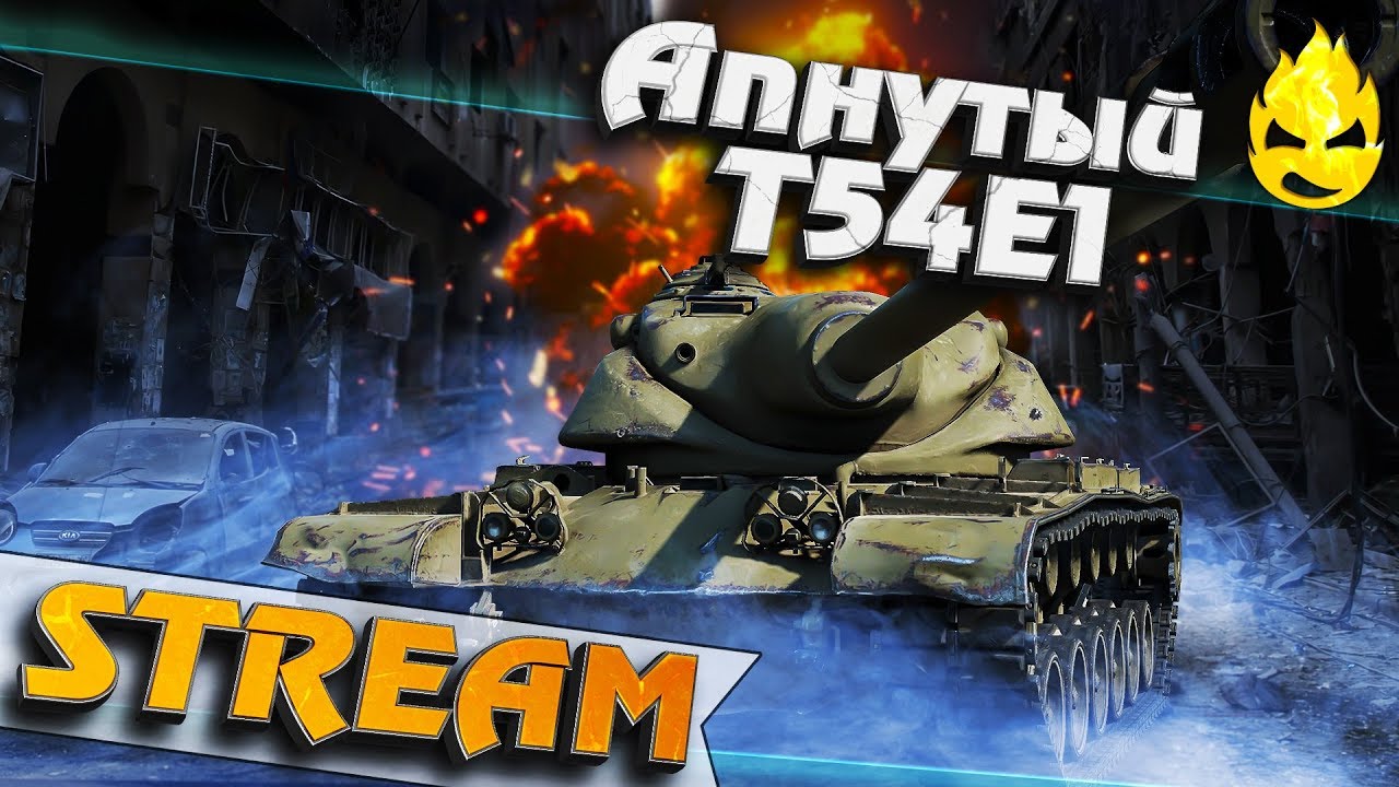 ★ Апнутый T54E1  ★ Патч 1.9 ★