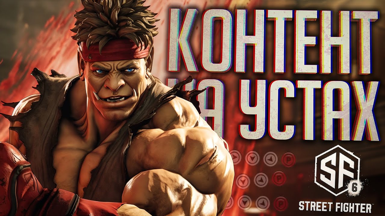 САМЫЙ УГАРНЫЙ ФАЙТИНГ В ИСТОРИИ - Street Fighter 6 // ВЕСЁЛАЯ НАРЕЗКА