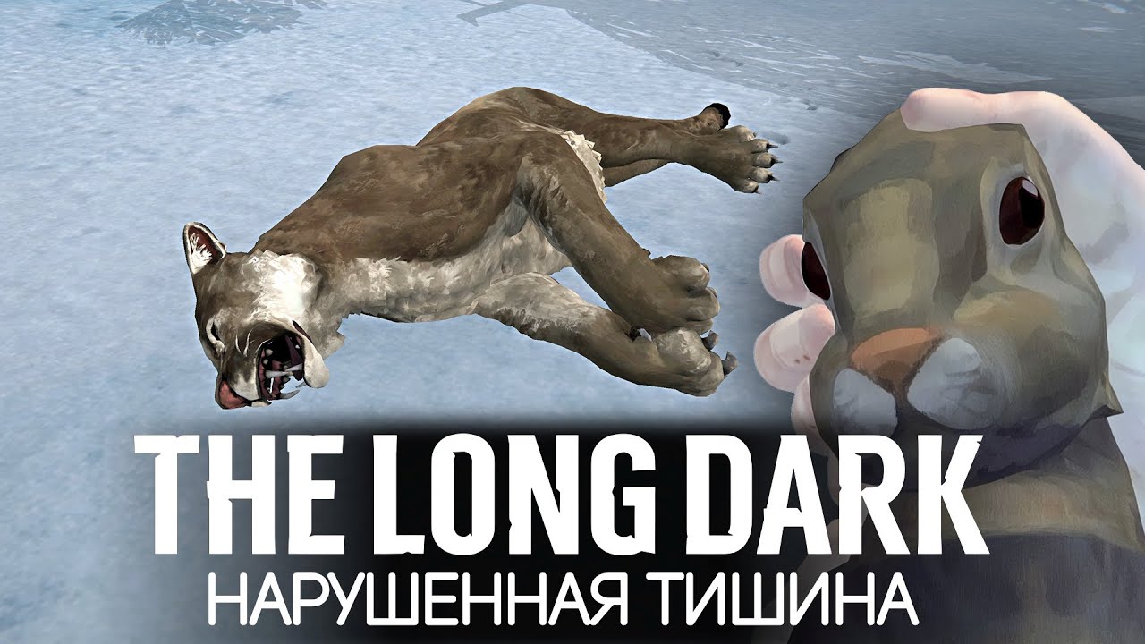 Заселяемся с пумой и кроликами в сельский клуб 🦆 The Long Dark [PC 2014] #5