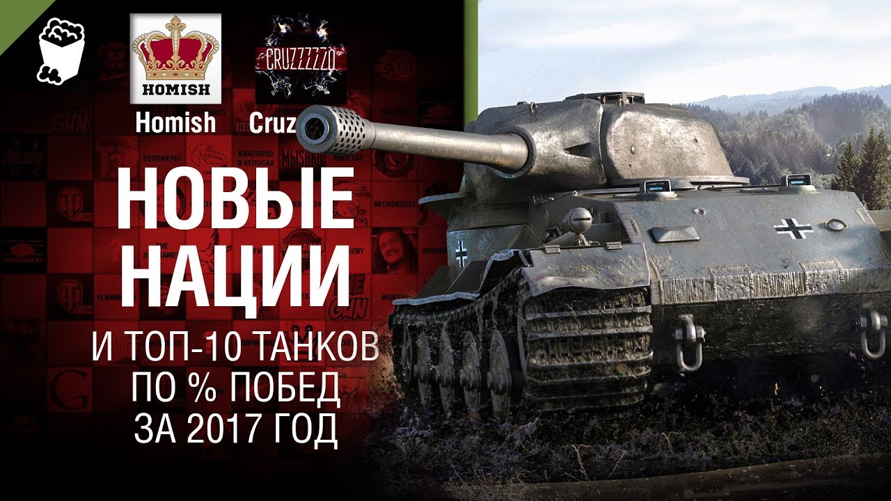 Новые нации и топ-10 танков по % побед за 2017 год - Танконовости №177 - Будь готов