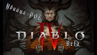 Превью: УБИЙЦА POE? ► Diablo IV Beta