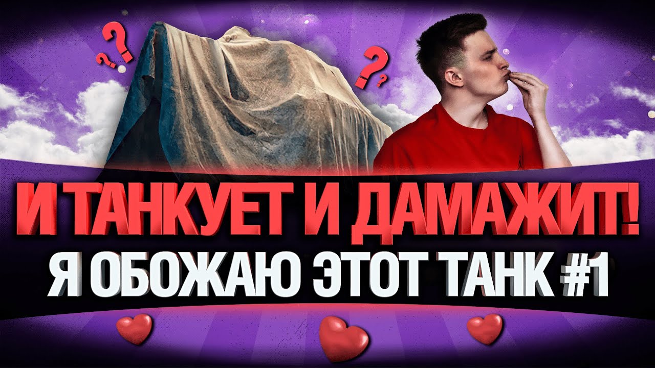 Я ОБОЖАЮ ЭТОТ ТАНК! #1