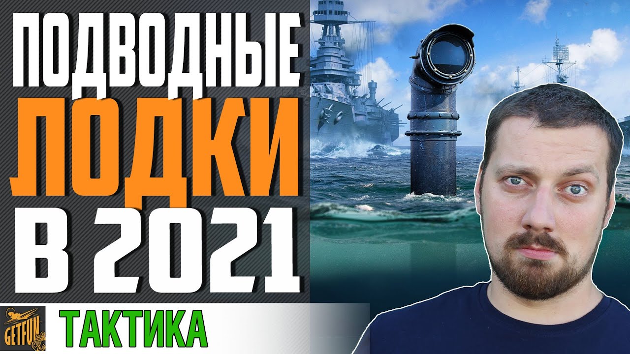 ПОДВОДНЫЕ ЛОДКИ 💦 ОБЗОР 2021 - ХИТРОСТИ И ПРИЕМЫ⚓ World of Warships