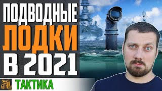 Превью: ПОДВОДНЫЕ ЛОДКИ 💦 ОБЗОР 2021 - ХИТРОСТИ И ПРИЕМЫ⚓ World of Warships