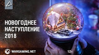 Превью: Новогоднее наступление 2018