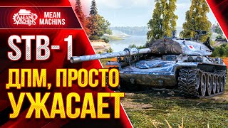 Превью: ЛЮТЕЙШИЙ ДПМ РАЗРЫВАЕТ...STB-1 ● Как правильно играть на СТБ-1 ● ЛучшееДляВас