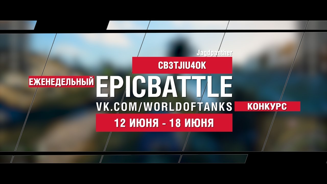 EpicBattle : CB3TJIU4OK / Jagdpanther (конкурс: 12.06.17-18.06.17)