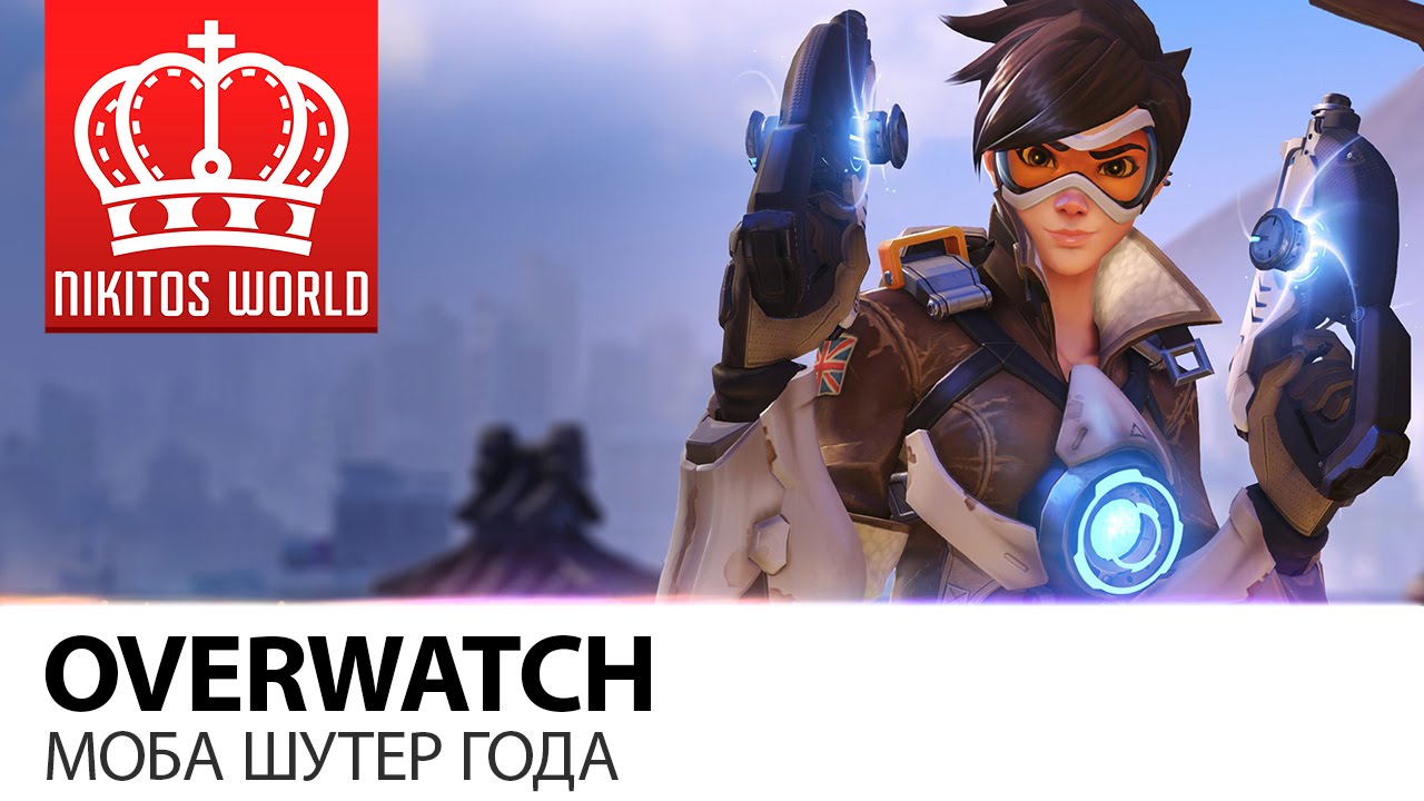 Моба шутер ГОДА | Overwatch